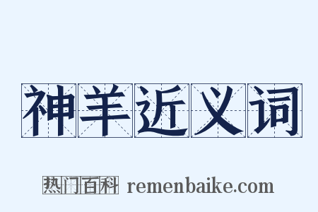 神羊近义词是什么意思的图片